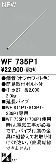 安心のメーカー保証【インボイス対応店】WF735P1 オーデリック シーリングファン 専用延長パイプ  Ｔ区分の画像