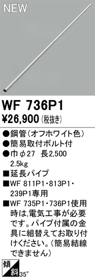 安心のメーカー保証【インボイス対応店】WF736P1 オーデリック シーリングファン 専用延長パイプ  Ｔ区分の画像