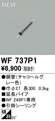 安心のメーカー保証【インボイス対応店】WF737P1 オーデリック シーリングファン 専用延長パイプ  Ｔ区分の画像