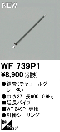 安心のメーカー保証【インボイス対応店】WF739P1 オーデリック シーリングファン 専用延長パイプ  Ｔ区分の画像