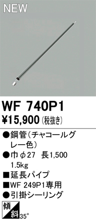 安心のメーカー保証【インボイス対応店】WF740P1 オーデリック シーリングファン 専用延長パイプ  Ｔ区分の画像