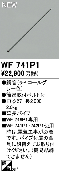 安心のメーカー保証【インボイス対応店】WF741P1 オーデリック シーリングファン 専用延長パイプ  Ｔ区分の画像