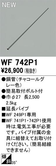 安心のメーカー保証【インボイス対応店】WF742P1 オーデリック シーリングファン 専用延長パイプ  Ｔ区分の画像