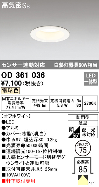 安心のメーカー保証【インボイス対応店】OD361036 オーデリック ポーチライト 軒下用 LED  Ｔ区分の画像