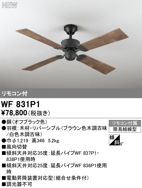 安心のメーカー保証 【インボイス対応店】WF831P1 オーデリック シーリングファン リモコン付  Ｔ区分の画像