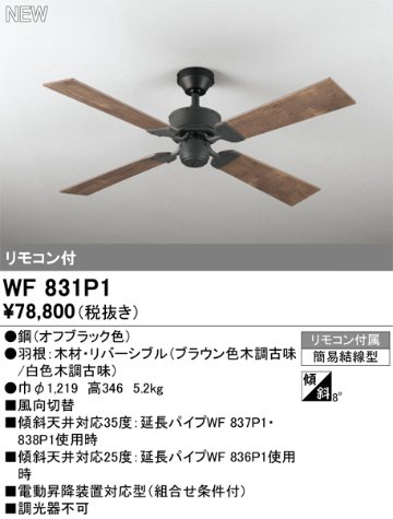 安心のメーカー保証【インボイス対応店】WF831P1 オーデリック シーリングファン リモコン付  Ｔ区分の画像