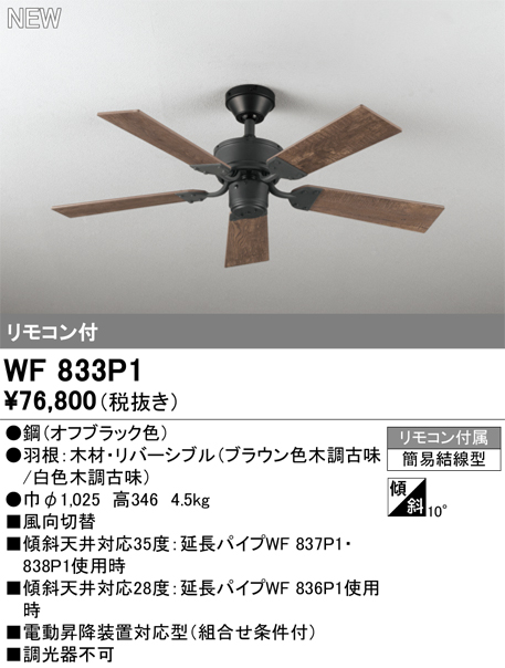安心のメーカー保証 【インボイス対応店】WF833P1 オーデリック シーリングファン リモコン付  Ｔ区分の画像