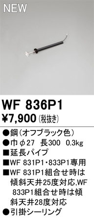 安心のメーカー保証【インボイス対応店】WF836P1 オーデリック シーリングファン 専用延長パイプ  Ｔ区分の画像