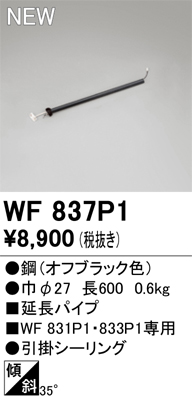 安心のメーカー保証 【インボイス対応店】WF837P1 オーデリック シーリングファン 専用延長パイプ  Ｔ区分の画像