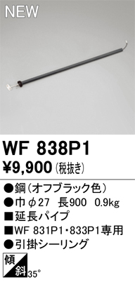 安心のメーカー保証【インボイス対応店】WF838P1 オーデリック シーリングファン 専用延長パイプ  Ｔ区分の画像