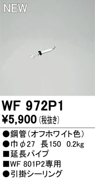 安心のメーカー保証 【インボイス対応店】WF972P1 オーデリック シーリングファン 専用延長パイプ  Ｔ区分の画像