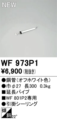 安心のメーカー保証 【インボイス対応店】WF973P1 オーデリック シーリングファン 専用延長パイプ  Ｔ区分の画像
