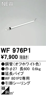 安心のメーカー保証 【インボイス対応店】WF976P1 オーデリック シーリングファン 専用延長パイプ  Ｔ区分の画像