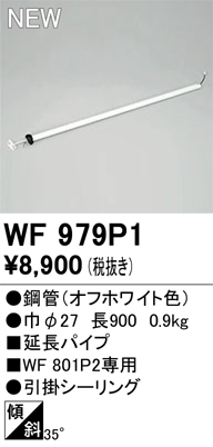 安心のメーカー保証【インボイス対応店】WF979P1 オーデリック シーリングファン 専用延長パイプ  Ｔ区分の画像