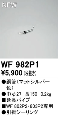 安心のメーカー保証【インボイス対応店】WF982P1 オーデリック シーリングファン 専用延長パイプ  Ｔ区分の画像