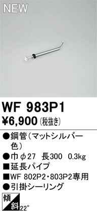 安心のメーカー保証【インボイス対応店】WF983P1 オーデリック シーリングファン 専用延長パイプ  Ｔ区分の画像