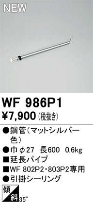 安心のメーカー保証【インボイス対応店】WF986P1 オーデリック シーリングファン 専用延長パイプ  Ｔ区分の画像