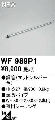 安心のメーカー保証 【インボイス対応店】WF989P1 オーデリック シーリングファン 専用延長パイプ  Ｔ区分の画像