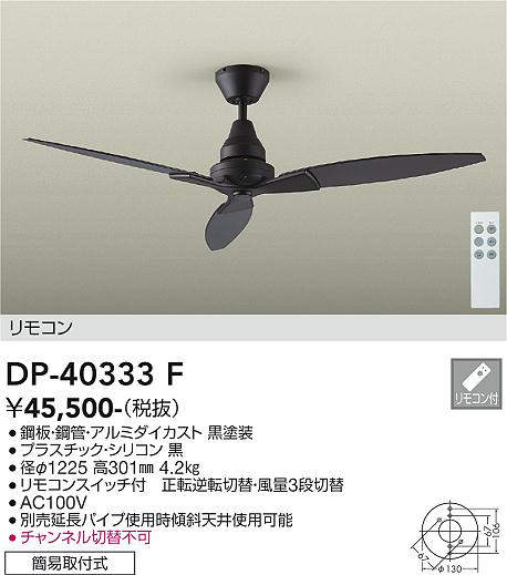 安心のメーカー保証【インボイス対応店】DP40333F ダイコー シーリングファン 本体のみ 延長パイプ別売 リモコン付 大光電機の画像