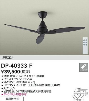 安心のメーカー保証【インボイス対応店】DP-40333F ダイコー シーリングファン 本体のみ 延長パイプ別売 リモコン付 大光電機の画像