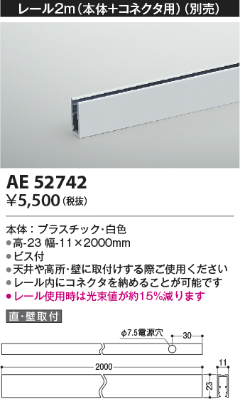 安心のメーカー保証【インボイス対応店】AE52742 コイズミ ベースライト 間接照明 レール（本体＋コネクタ用）2m  Ｔ区分の画像