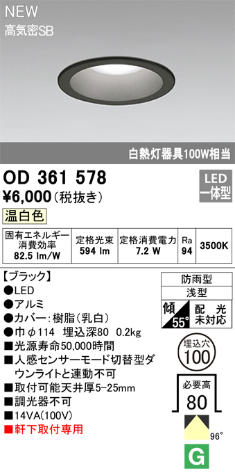 安心のメーカー保証【インボイス対応店】OD361578 オーデリック 屋外灯 軒下灯 LED  Ｎ区分の画像