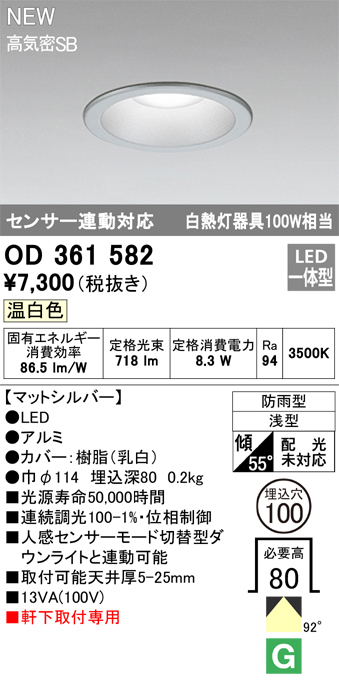 安心のメーカー保証【インボイス対応店】OD361582 オーデリック 屋外灯 軒下灯 LED  Ｎ区分の画像