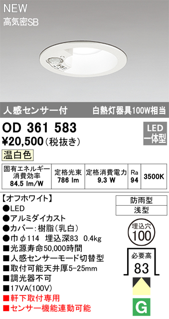 安心のメーカー保証【インボイス対応店】OD361583 オーデリック 屋外灯 軒下灯 LED  Ｎ区分の画像