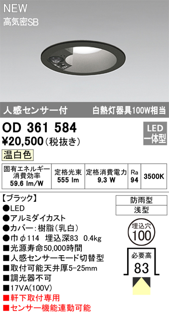 安心のメーカー保証【インボイス対応店】OD361584 オーデリック 屋外灯 軒下灯 LED  Ｎ区分の画像