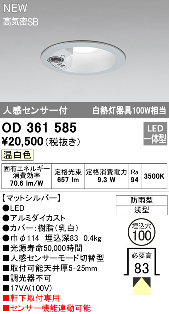 安心のメーカー保証【インボイス対応店】OD361585 オーデリック 屋外灯 軒下灯 LED  Ｎ区分の画像