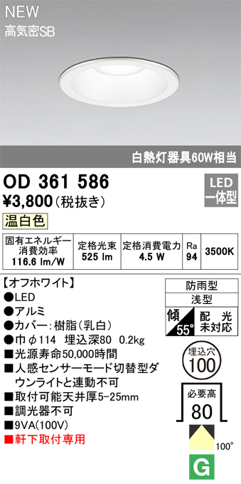 安心のメーカー保証【インボイス対応店】OD361586 オーデリック 屋外灯 軒下灯 LED  Ｎ区分の画像