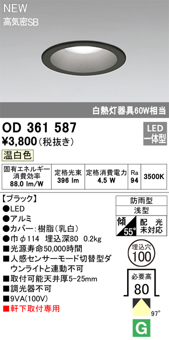 安心のメーカー保証【インボイス対応店】OD361587 オーデリック 屋外灯 軒下灯 LED  Ｎ区分の画像