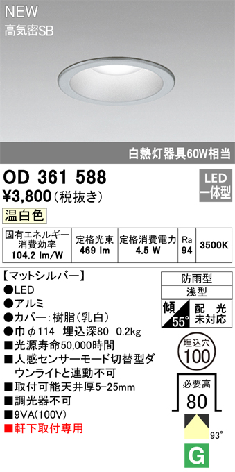 安心のメーカー保証【インボイス対応店】OD361588 オーデリック 屋外灯 軒下灯 LED  Ｎ区分の画像