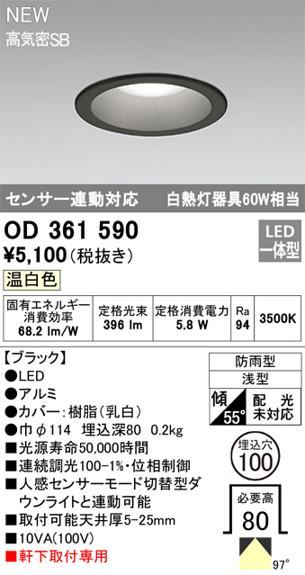 安心のメーカー保証【インボイス対応店】OD361590 オーデリック 屋外灯 軒下灯 LED  Ｎ区分の画像