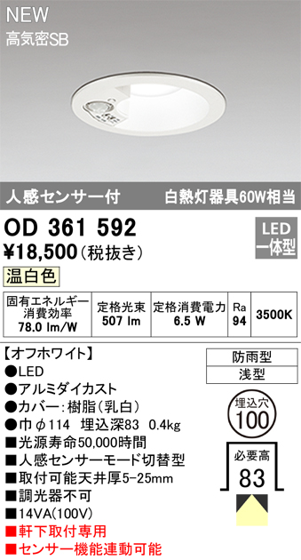 安心のメーカー保証【インボイス対応店】OD361592 オーデリック 屋外灯 軒下灯 LED  Ｎ区分の画像