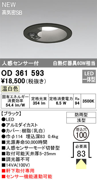 安心のメーカー保証【インボイス対応店】OD361593 オーデリック 屋外灯 軒下灯 LED  Ｎ区分の画像