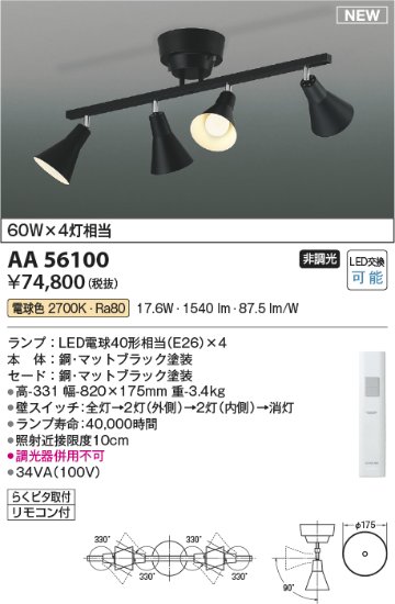 安心のメーカー保証【インボイス対応店】AA56100 コイズミ スポットライト LED リモコン付  Ｔ区分の画像