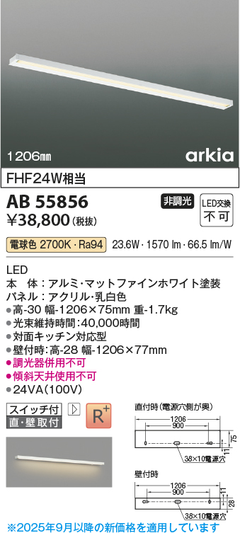 安心のメーカー保証【インボイス対応店】AB55856 コイズミ ベースライト LED  Ｔ区分の画像