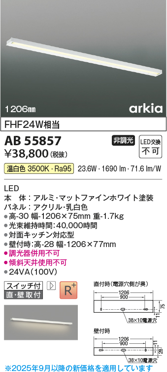 安心のメーカー保証【インボイス対応店】AB55857 コイズミ ベースライト LED  Ｔ区分の画像