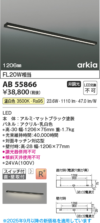 安心のメーカー保証【インボイス対応店】AB55866 コイズミ ベースライト LED  Ｔ区分の画像