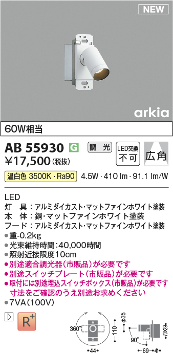 安心のメーカー保証【インボイス対応店】AB55930 コイズミ スポットライト LED  Ｔ区分の画像