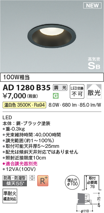 安心のメーカー保証【インボイス対応店】AD1280B35 コイズミ 屋外灯 ダウンライト LED  Ｔ区分の画像