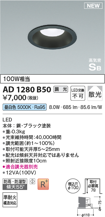 安心のメーカー保証【インボイス対応店】AD1280B50 コイズミ 屋外灯 ダウンライト LED  Ｔ区分の画像