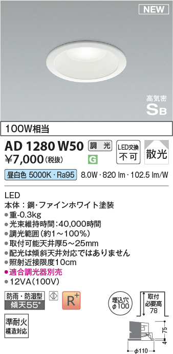 安心のメーカー保証【インボイス対応店】AD1280W50 コイズミ 屋外灯 ダウンライト LED  Ｔ区分の画像