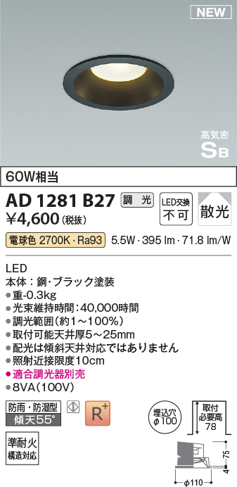 安心のメーカー保証【インボイス対応店】AD1281B27 コイズミ 屋外灯 ダウンライト LED  Ｔ区分の画像