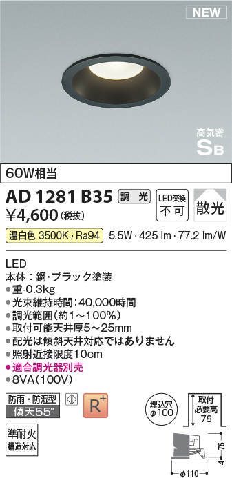 安心のメーカー保証【インボイス対応店】AD1281B35 コイズミ 屋外灯 ダウンライト LED  Ｔ区分の画像