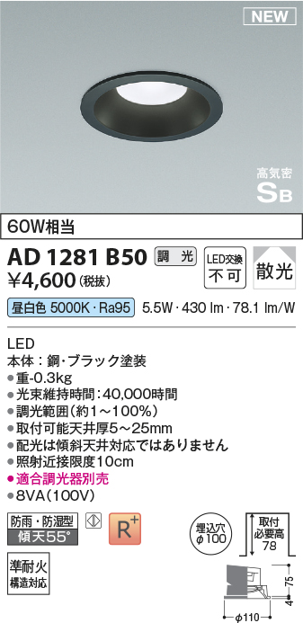 安心のメーカー保証【インボイス対応店】AD1281B50 コイズミ 屋外灯 ダウンライト LED  Ｔ区分の画像