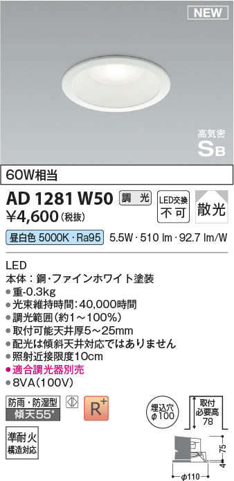 安心のメーカー保証【インボイス対応店】AD1281W50 コイズミ 屋外灯 ダウンライト LED  Ｔ区分の画像