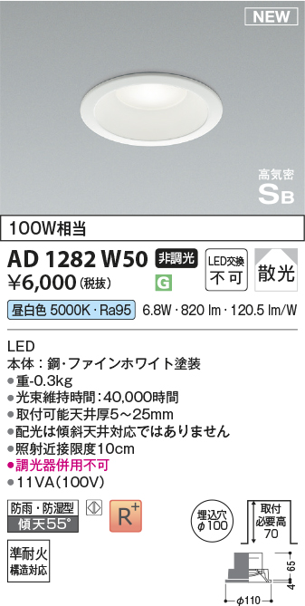 安心のメーカー保証【インボイス対応店】AD1282W50 コイズミ 屋外灯 ダウンライト LED  Ｔ区分の画像