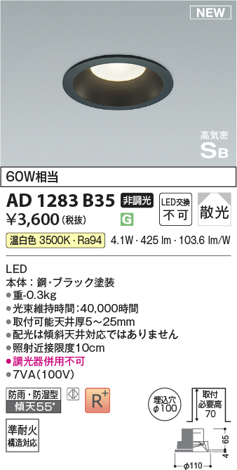 安心のメーカー保証【インボイス対応店】AD1283B35 コイズミ 屋外灯 ダウンライト LED  Ｔ区分の画像